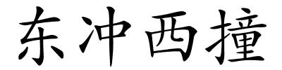 东冲西撞的解释