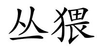 丛猥的解释