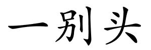 一别头的解释