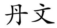 丹文的解释