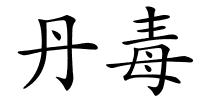 丹毒的解释