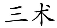 三术的解释