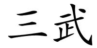 三武的解释