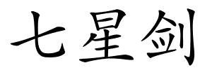 七星剑的解释