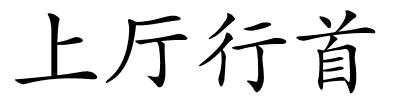 上厅行首的解释