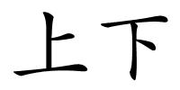 上下的解释