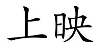 上映的解释