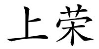 上荣的解释