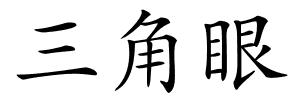 三角眼的解释
