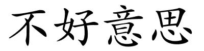 不好意思的解释