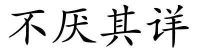 不厌其详的解释