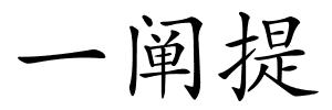 一阐提的解释