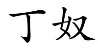 丁奴的解释