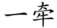 一牵的解释