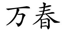 万春的解释