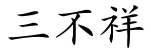 三不祥的解释