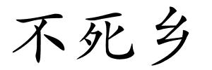不死乡的解释