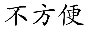 不方便的解释