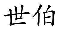 世伯的解释