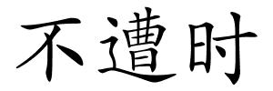 不遭时的解释