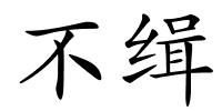 不缉的解释