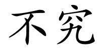 不究的解释