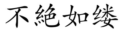 不絶如缕的解释