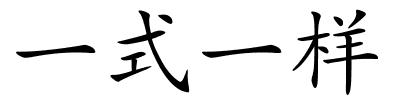 一式一样的解释