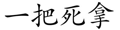 一把死拿的解释