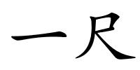 一尺的解释