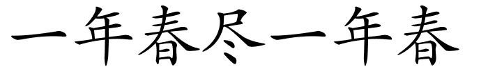 一年春尽一年春的解释