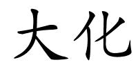 大化的解释