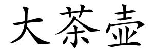 大茶壶的解释