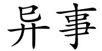异事的解释