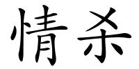 情杀的解释