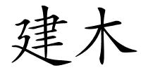 建木的解释