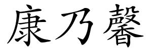 康乃馨的解释