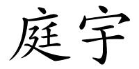 庭宇的解释