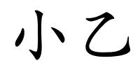 小乙的解释