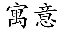寓意的解释