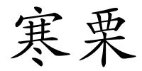 寒栗的解释