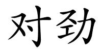 对劲的解释