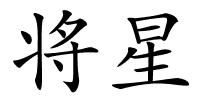 将星的解释
