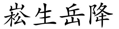 崧生岳降的解释