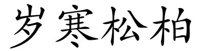 岁寒松柏的解释