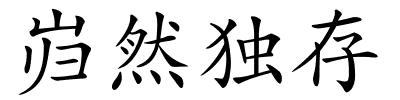 岿然独存的解释
