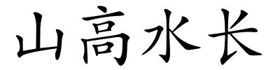 山高水长的解释