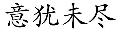 意犹未尽的解释