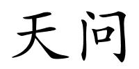 天问的解释
