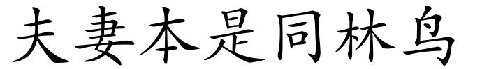 夫妻本是同林鸟的解释